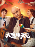 大宝明天见海报