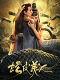 蛇皮美人海报