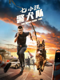 七小汪警犬队海报