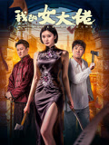 我的女大佬海报