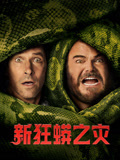 新狂蟒之灾（普通话）海报